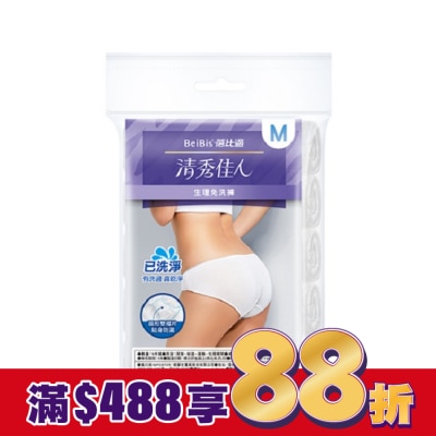 WEDISON清秀佳人 BeiBis蓓比適清秀佳人 生理免洗褲M*5入/包