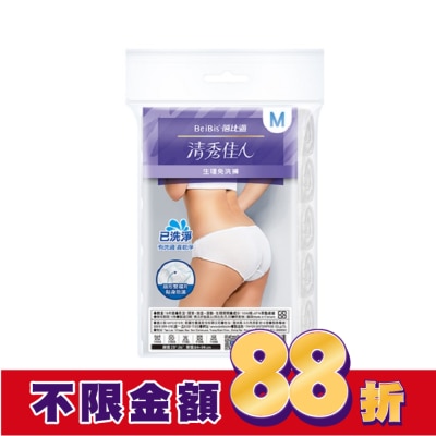 WEDISON清秀佳人 BeiBis蓓比適清秀佳人 生理免洗褲M*5入/包