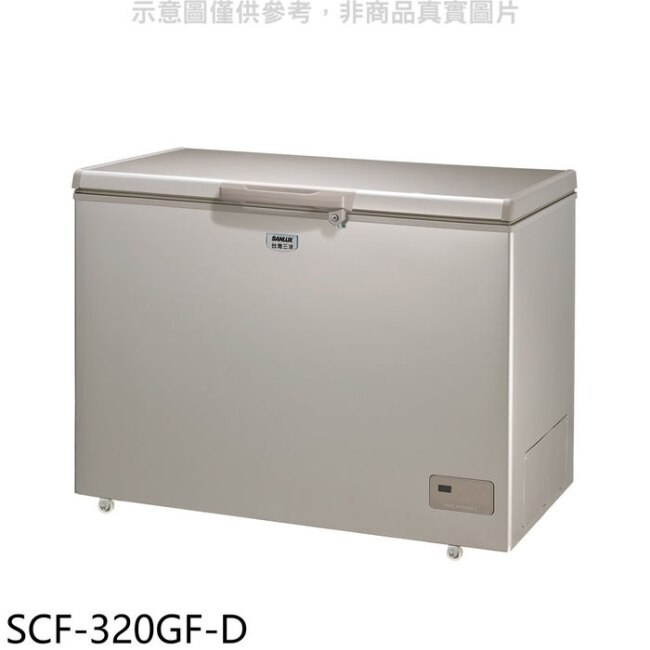 【SCF-320GF-D】320公升福利品自動除霜冷凍櫃(含標準安裝)