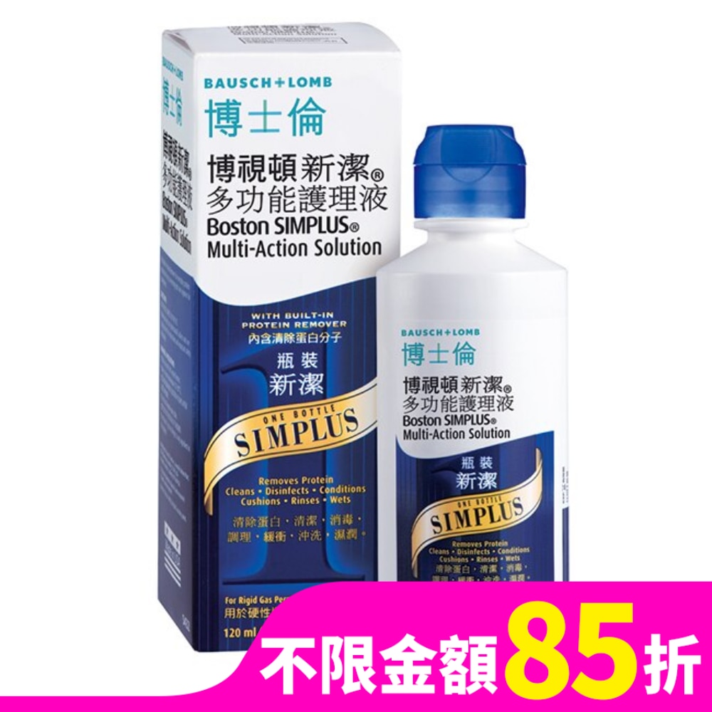 博士倫博視頓新潔多功能護理液120ml