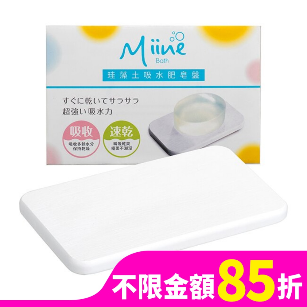 Miine珪藻土吸水肥皂盤(SW9208)