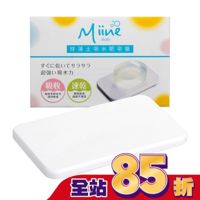 Miine Miine珪藻土吸水肥皂盤(SW9208)