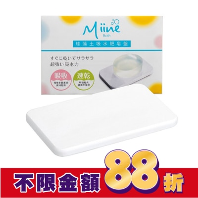 Miine Miine珪藻土吸水肥皂盤(SW9208)