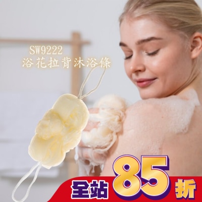 Miine Miine浴花拉背沐浴條(SW9222)