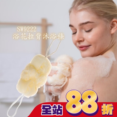 Miine Miine浴花拉背沐浴條(SW9222)