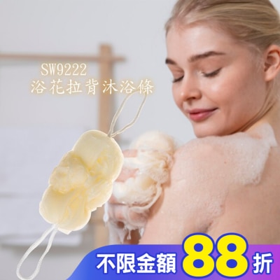 Miine Miine浴花拉背沐浴條(SW9222)