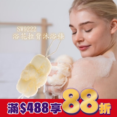 Miine Miine浴花拉背沐浴條(SW9222)