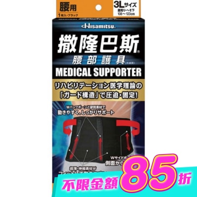 SALONPAS撒隆巴斯 - 撒隆巴斯腰部護具(未滅菌)-3L image