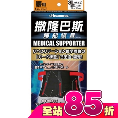 SALONPAS撒隆巴斯 - 撒隆巴斯腰部護具(未滅菌)-3L