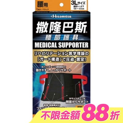 SALONPAS撒隆巴斯 - 撒隆巴斯腰部護具(未滅菌)-3L image