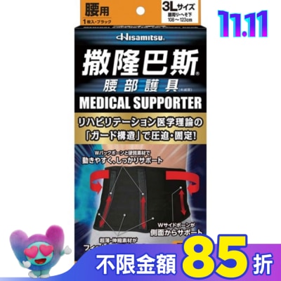 SALONPAS撒隆巴斯 撒隆巴斯腰部護具(未滅菌)-3L