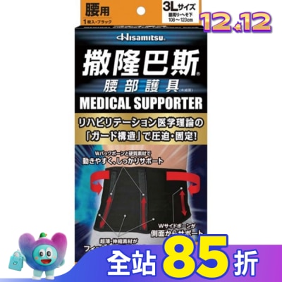 SALONPAS撒隆巴斯 撒隆巴斯腰部護具(未滅菌)-3L