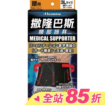 SALONPAS撒隆巴斯 撒隆巴斯腰部護具(未滅菌)-3L