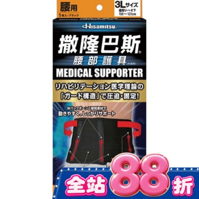 SALONPAS撒隆巴斯 - 撒隆巴斯腰部護具(未滅菌)-3L image