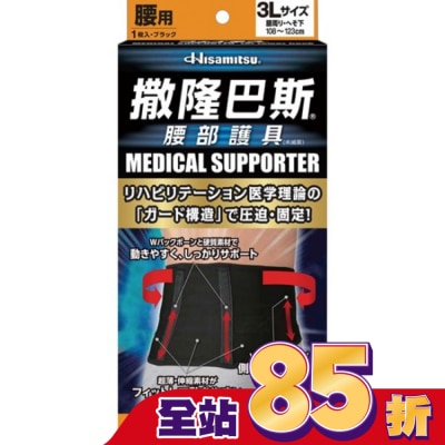 SALONPAS撒隆巴斯 - 撒隆巴斯腰部護具(未滅菌)-3L