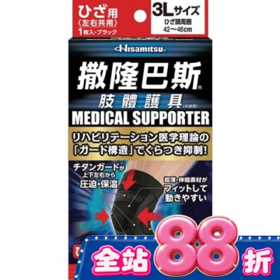 SALONPAS撒隆巴斯 - 撒隆巴斯肢體護具(未滅菌)膝蓋用-3L image