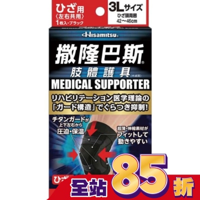 SALONPAS撒隆巴斯 - 撒隆巴斯肢體護具(未滅菌)膝蓋用-3L