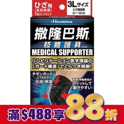 SALONPAS撒隆巴斯 撒隆巴斯肢體護具(未滅菌)膝蓋用-3L