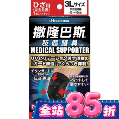 SALONPAS撒隆巴斯 - 撒隆巴斯肢體護具(未滅菌)膝蓋用-3L image