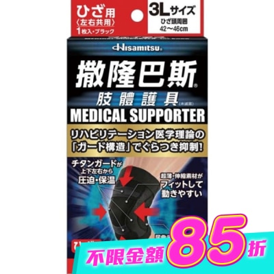SALONPAS撒隆巴斯 - 撒隆巴斯肢體護具(未滅菌)膝蓋用-3L image