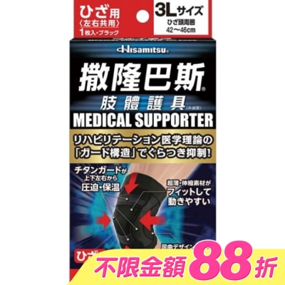 SALONPAS撒隆巴斯 - 撒隆巴斯肢體護具(未滅菌)膝蓋用-3L image