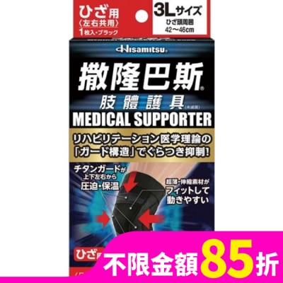 SALONPAS撒隆巴斯 撒隆巴斯肢體護具(未滅菌)膝蓋用-3L