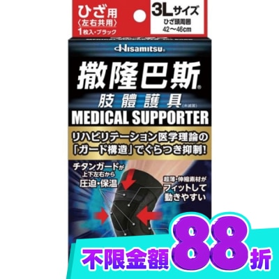 SALONPAS撒隆巴斯 撒隆巴斯肢體護具(未滅菌)膝蓋用 3L image