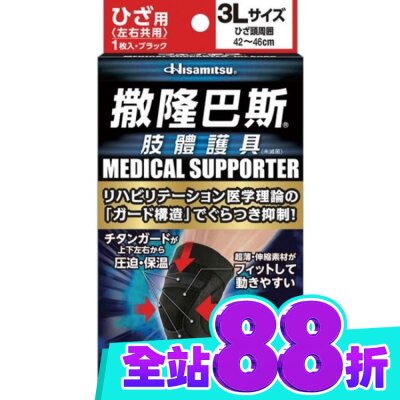 SALONPAS撒隆巴斯 撒隆巴斯肢體護具(未滅菌)膝蓋用 3L image
