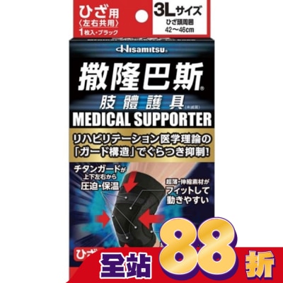 SALONPAS撒隆巴斯 - 撒隆巴斯肢體護具(未滅菌)膝蓋用-3L