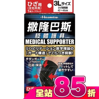 SALONPAS撒隆巴斯 - 撒隆巴斯肢體護具(未滅菌)膝蓋用-3L