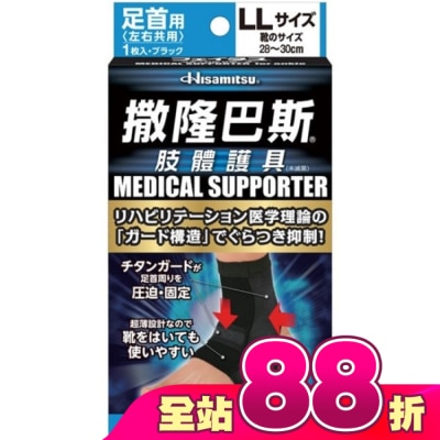SALONPAS撒隆巴斯 - 撒隆巴斯肢體護具(未滅菌)腳踝用-LL