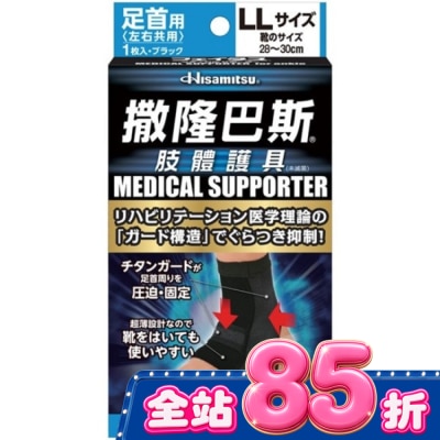 SALONPAS撒隆巴斯 - 撒隆巴斯肢體護具(未滅菌)腳踝用-LL image