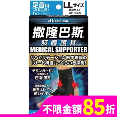 SALONPAS撒隆巴斯 撒隆巴斯肢體護具(未滅菌)腳踝用-LL