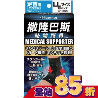 SALONPAS撒隆巴斯 - 撒隆巴斯肢體護具(未滅菌)腳踝用-LL