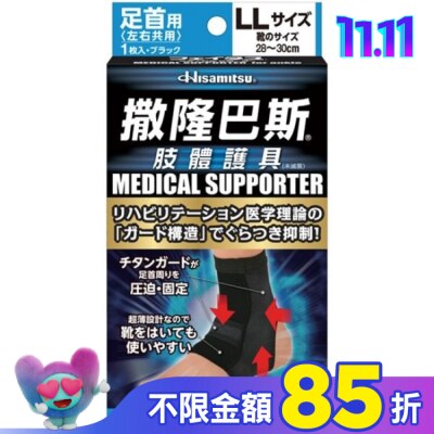 SALONPAS撒隆巴斯 撒隆巴斯肢體護具(未滅菌)腳踝用-LL