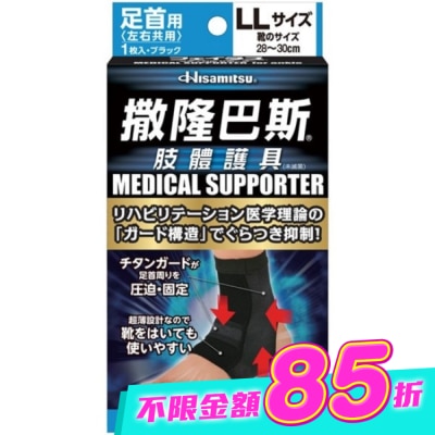 SALONPAS撒隆巴斯 - 撒隆巴斯肢體護具(未滅菌)腳踝用-LL image