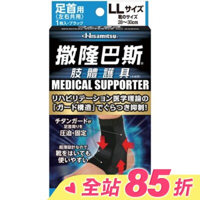 SALONPAS撒隆巴斯 撒隆巴斯肢體護具(未滅菌)腳踝用-LL