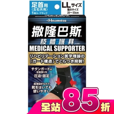 SALONPAS撒隆巴斯 - 撒隆巴斯肢體護具(未滅菌)腳踝用-LL