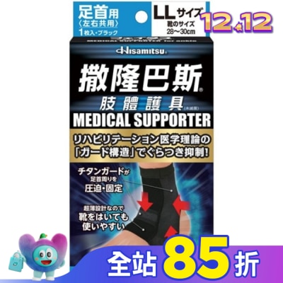 SALONPAS撒隆巴斯 撒隆巴斯肢體護具(未滅菌)腳踝用-LL