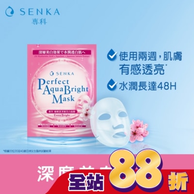 專科 SENKA 專科極輕透深層美白面膜1片
