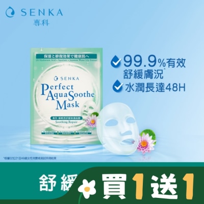 SENKA 專科極輕透舒緩修護面膜5片/盒