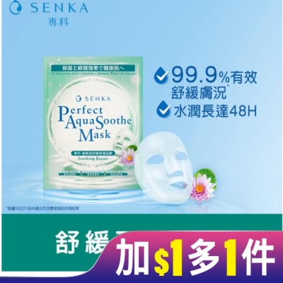 專科 SENKA 專科極輕透舒緩修護面膜5片/盒