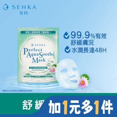 SENKA 專科極輕透舒緩修護面膜5片/盒