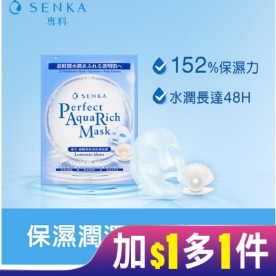 專科 SENKA 專科極輕透保濕亮澤面膜7片/盒