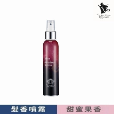 LONGHAIRPRINCESS 長髮公主的秘密戀愛星辰髮香噴霧150ml