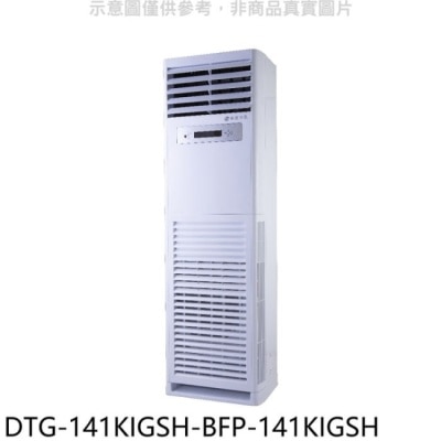 HAWRIN 華菱【DTG-141KIGSH-BFP-141KIGSH】變頻正壓式落地箱型分離式冷氣(含標準安裝)
