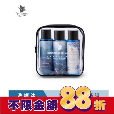 長髮公主的秘密 長髮公主的秘密黎漫海洋洗護沐旅行組60ml*3