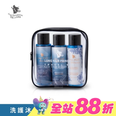 長髮公主的秘密 - 長髮公主的秘密黎漫海洋洗護沐旅行組60ml*3