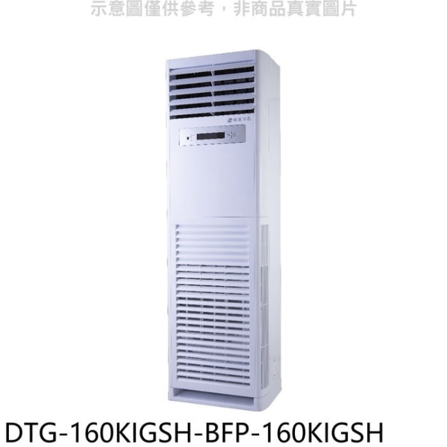 華菱【DTG-160KIGSH-BFP-160KIGSH】變頻正壓式落地箱型分離式冷氣(含標準安裝)