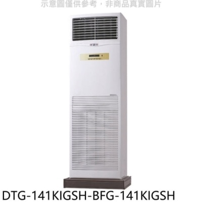 HAWRIN 華菱【DTG-141KIGSH-BFG-141KIGSH】變頻負壓式落地箱型分離式冷氣(含標準安裝)
